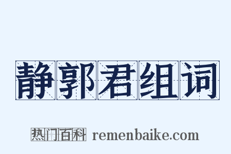 静郭君组词是什么意思的图片